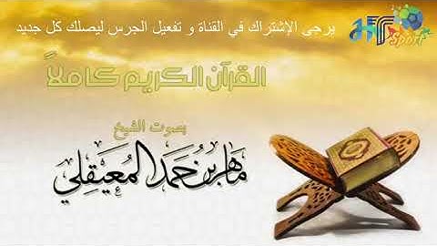 تلاوة هادئة تريح الاعصاب لفضيلة الشيخ ماهر بن حامد المعيقلي