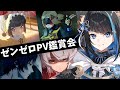 【ゼンゼロ】第二回PV鑑賞会!4章以降~最新PVまで全部見る!完全初見ゼンレスゾーンゼロ【群青ロマン / ゆにれいど! / 新人Vtuber 】#zzz