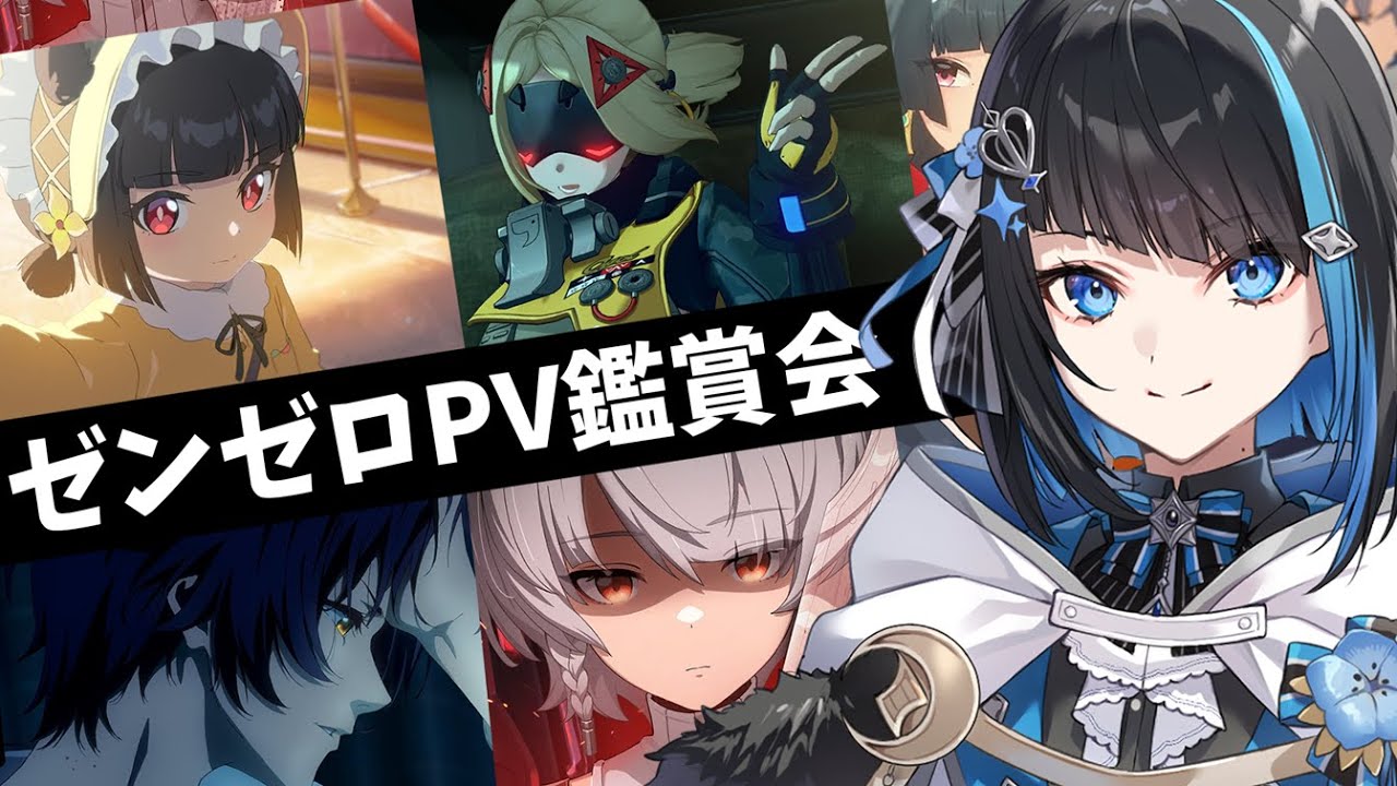 【ゼンゼロ】第二回PV鑑賞会！４章以降～最新PVまで全部見る！完全初見ゼンレスゾーンゼロ【群青ロマン / ゆにれいど！ / 新人Vtuber 】#zzz