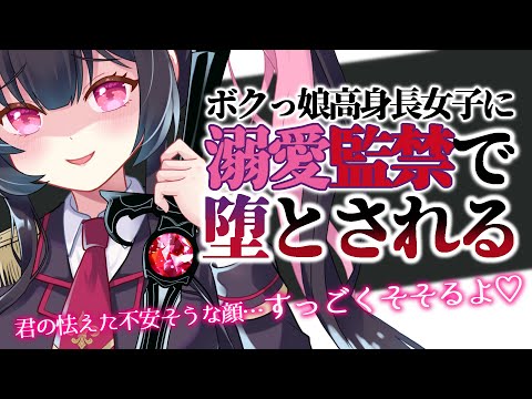 【  ヤンデレASMR 】 ボクっ娘 高身長女子 に溺愛 監禁 で 堕とされる 【  男性向け 】 Binaural/Whispering/Japanese/Yandere