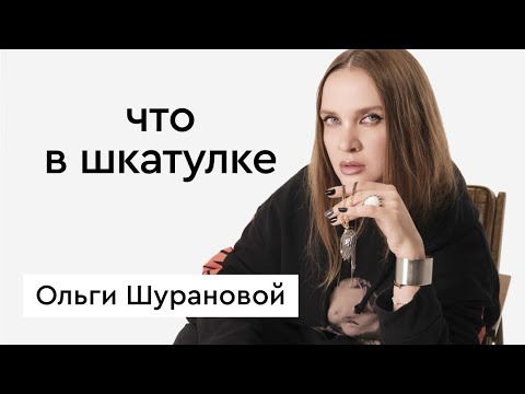 Видео: Что в шкатулке \\ стилист, блогер Ольга Шу