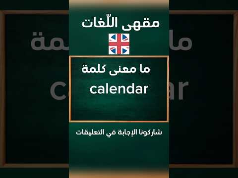 ما معنى كلمة 