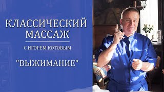 Классический массаж. Выжимание.