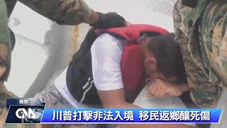 美國拒絕入境 移民船隻沉巴拿馬外海8歲女童喪命