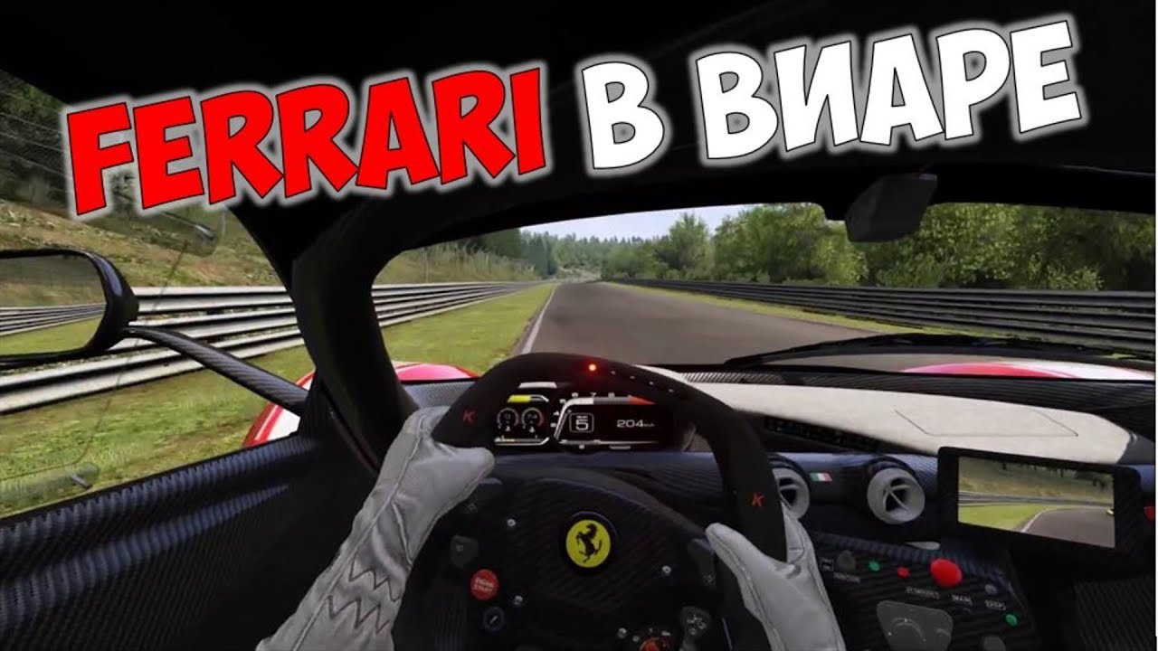 За рулем ФЕРРАРИ гоняю в ВИАРЕ! Lenovo Explorer + Assetto Corsa
