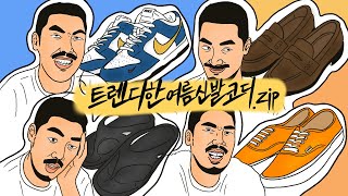 여름 신발로 보는 멋진 남자 여름 코디 모음집.zip