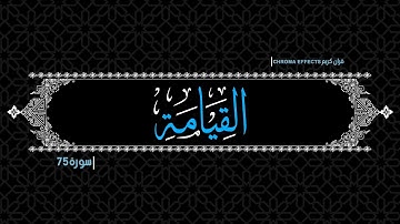 كرومات شاشه سوداء القرآن الكريم☀️لا أقسم بيوم القيامة..☀️ سورة القيامة كاملة📖Surah Al Qiyamah📖