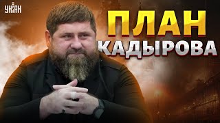 Операция "преемник в Чечне" провалилась. Диагноз и план Кадырова огорошил Кремль