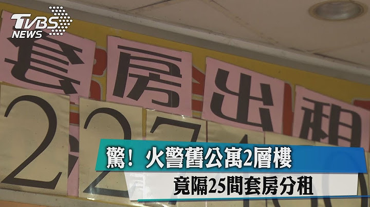 惊！火警旧公寓2层楼　竟隔25间套房分租 - 天天要闻