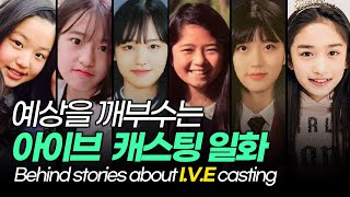 아이브의 예상을 깨는 스타쉽 캐스팅 일화! (IVE CASTING BEHIND)