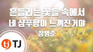 Video voorbeeld van "[TJ노래방] 흔들리는꽃들속에서네샴푸향이느껴진거야(멜로가체질OST) - 장범준 / TJ Karaoke"
