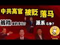 鲁社长:中共高管为什么很多被贬甚至落马?