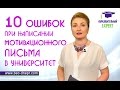 10 ошибок при написании мотивационного письма | Образовательный Эксперт