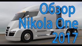 Tesla грузовик - Nikola One Обзор