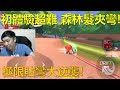 [朔月] 初體驗超難 森林髮夾彎!與劣朔月再度對決!｜跑跑卡丁車RUSH+