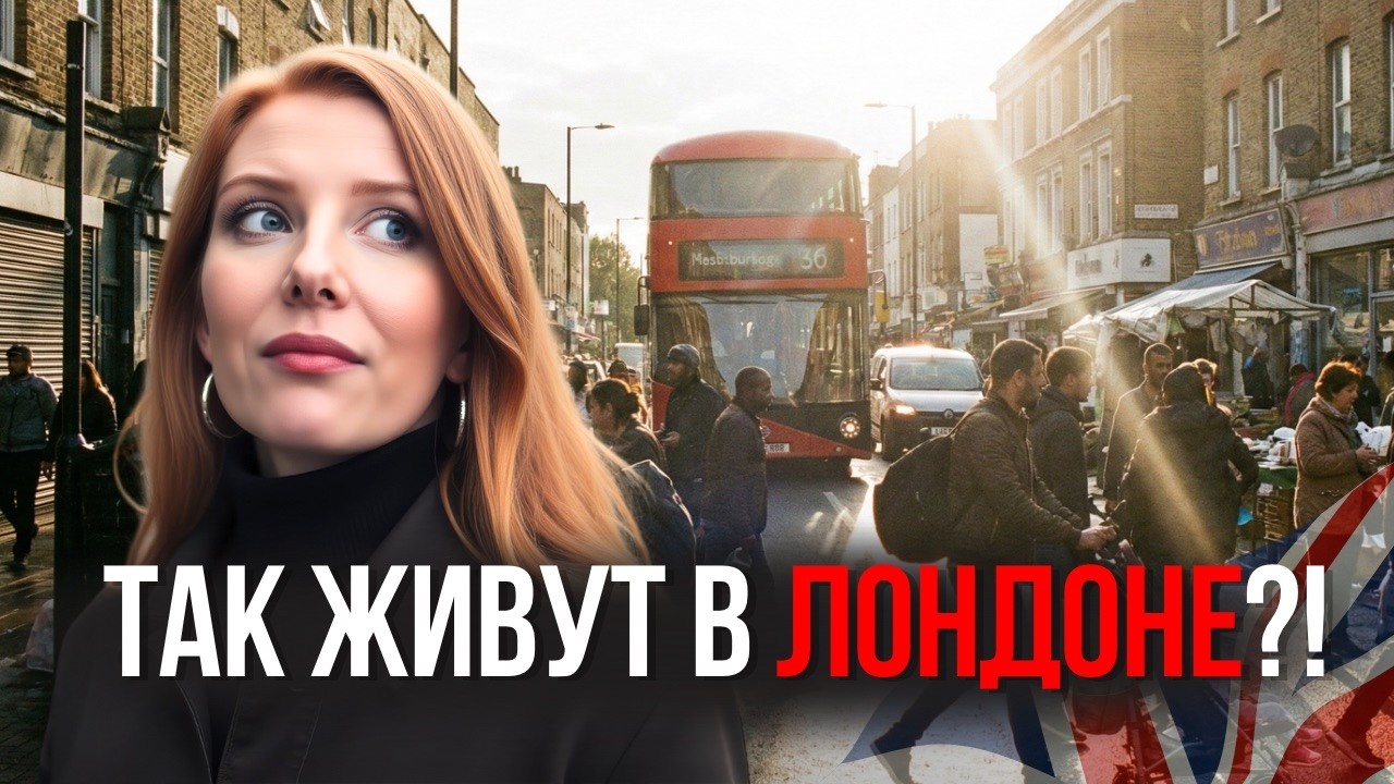 Обычный день из жизни в Лондоне: оно того стоит?