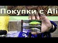 Покупки с Aliexpress. Воблеры. Плетёнка. Крючки. Силиконовые приманки