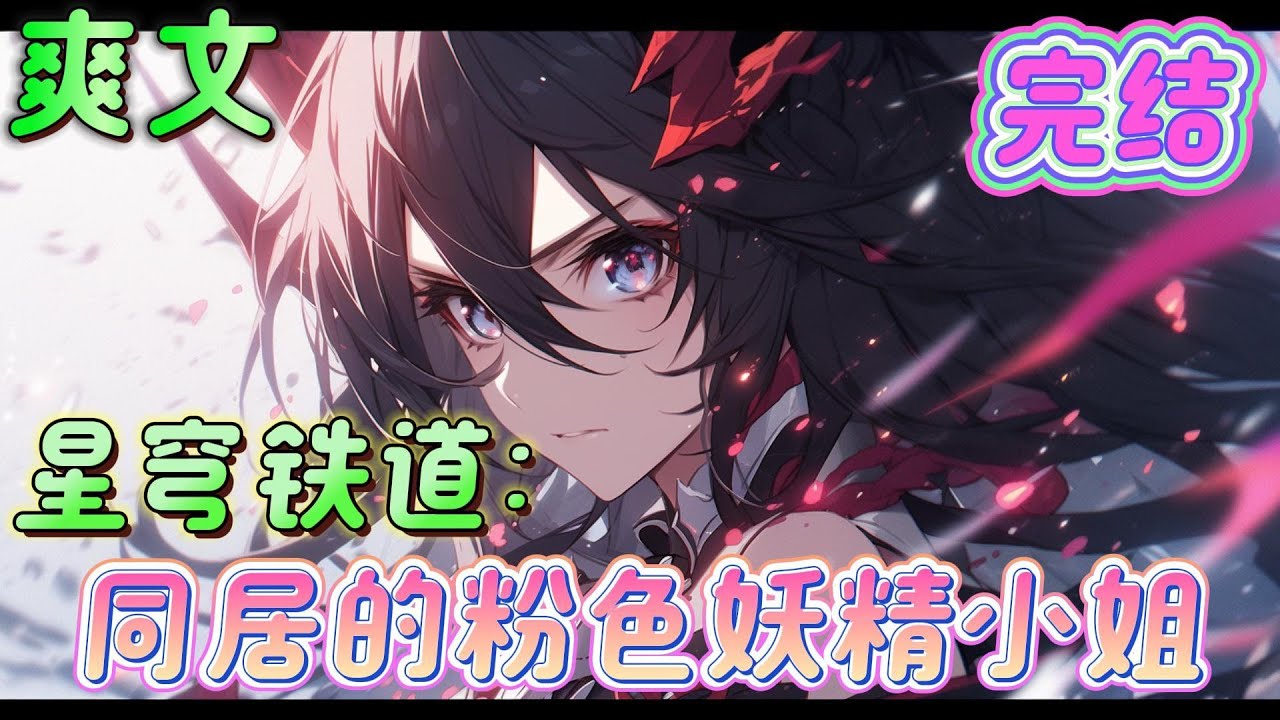 🔥完结🔥《星穹铁道：同居的粉色妖精小姐》还愣在原地干什么，继续前行吧，去守护好大家的日常，守护这个世界所有的美好。