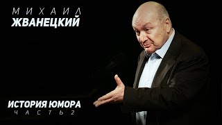 Михаил Жванецкий - История юмора, Часть 2