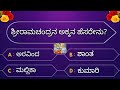    interesting question in ramayana by 5minute kannada  gkquestions kannada quiz
