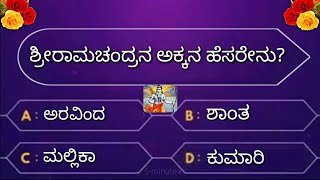 ರಾಮಾಯಣ ರಸಪ್ರಶ್ನೆ ! Interesting Question in Ramayana By 5-minute kannada ! Gkquestions kannada quiz screenshot 2