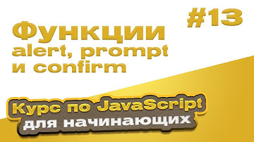 Функции alert, prompt и confirm | #13 - Курс по JavaScript для начинающих