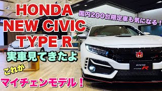 ホンダ 新型 シビックタイプR マイナーチェンジモデル 実車見てきたよ☆レーシーでカッコ良い！国内200台限定車も気になるぞ！HONDA NEW CIVIC TYPE R inside&outside