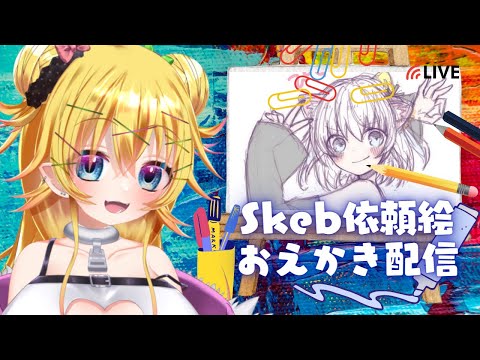 【#作業配信】Skebのおえかきしながら雑談　📝10/23 Sat.