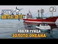 Fishing: North Atlantic #2 Ловля тунца , золото океана