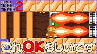 腹筋が崩壊するマリメ２ ┃ いやそこバーナーに当たってるでしょｗ #155 / スーパーマリオメーカー２