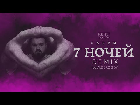 Сарги  - 7 ночей REMIX