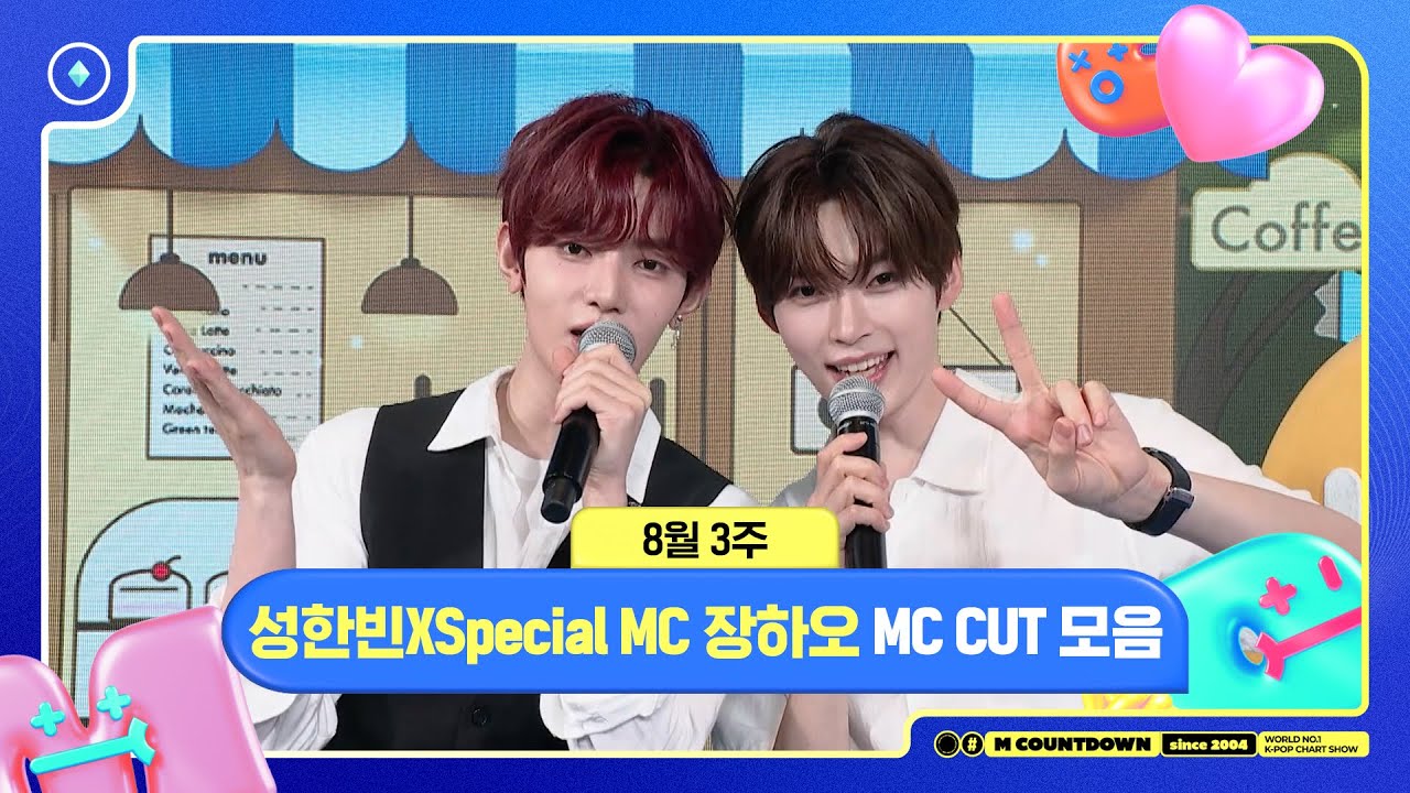 [엠카운트다운] 성한빈XSpecial MC 장하오(ZEROBASEONE), 8월 3주 MC 컷 모음❣️ | M COUNTDOWN | 250821