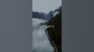 وَلَا تَكُونُوا كَالَّذِينَ نَسُوا اللَّهَ فَأَنسَاهُمْ || سورة الحشر || صديق المنشاوي