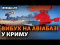 Новофедорівка: хто стоїть за вибухами на авіабазі Росії у Криму? | Свобода LIVE