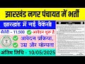 झारखंड नगर पंचायत भर्ती सफाई कर्मी 2025 || SAFAI KARMI VACANCY JHARKHAND