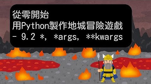 9.2 星號在 python 的函數運用： * 和 *args 和 **kwargs  -【從零開始，用 Python 製作地城冒險遊戲】