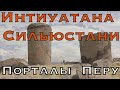 Полигональная История. Порталы Перу. Интиуатана Сильюстани. Портал мечты.