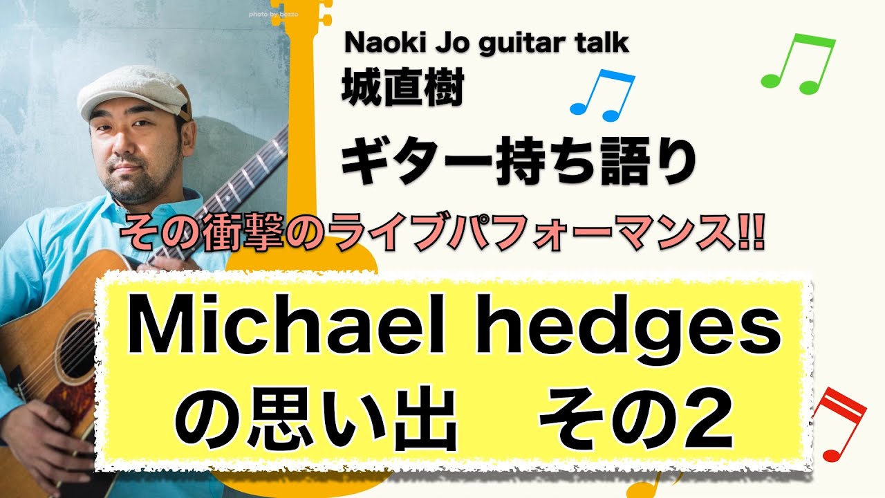 Michael Hedges の想い出その2 初めてヘッジスのパフォーマンスを観た時の衝撃は忘れられない 城直樹ギター持ち語り Youtube Michael Hedges の想い出その2 初めてヘッジスのパフォーマンスを観た時の衝撃は忘れられない 城直樹ギター持ち語り Youtube