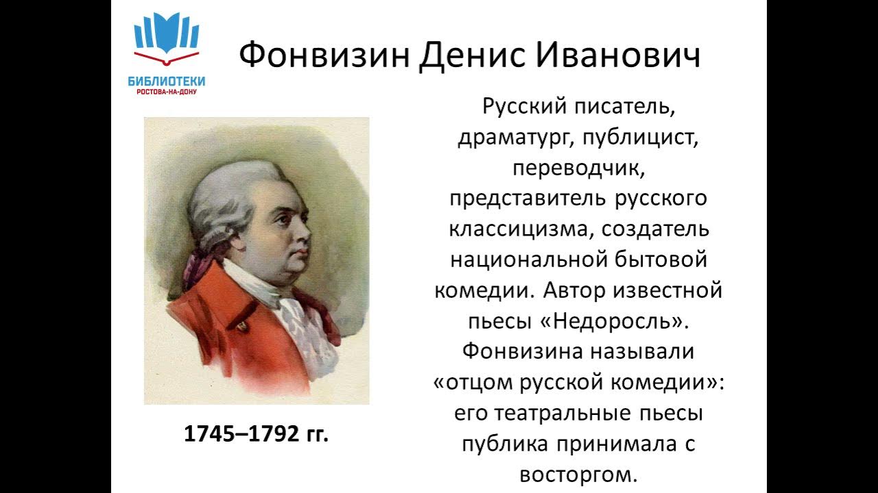 Фонвизин писатель 18 века. Д. Фонвизин и классицизм конспект кратко. Фонвизин и классицизм конспект 8. ).