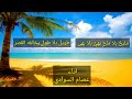 رد الأعرابي على الجهم ابن صفوان المبتدع أداء عصام السوادي رد الأعرابي على الجهم ابن صفوان المبتدع أداء عصام السوادي