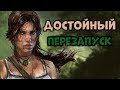 Что там в Tomb Raider 2013 || Перезапуск и приквел || Обзор и Сюжет