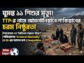 ঘুমন্ত ১১ শিশুর মৃত্যু! TTP-র নামে আফগানিস্তানে পাকিস্তানের চরম নিষ্ঠুরতা | Pakistan vs Taliban War?