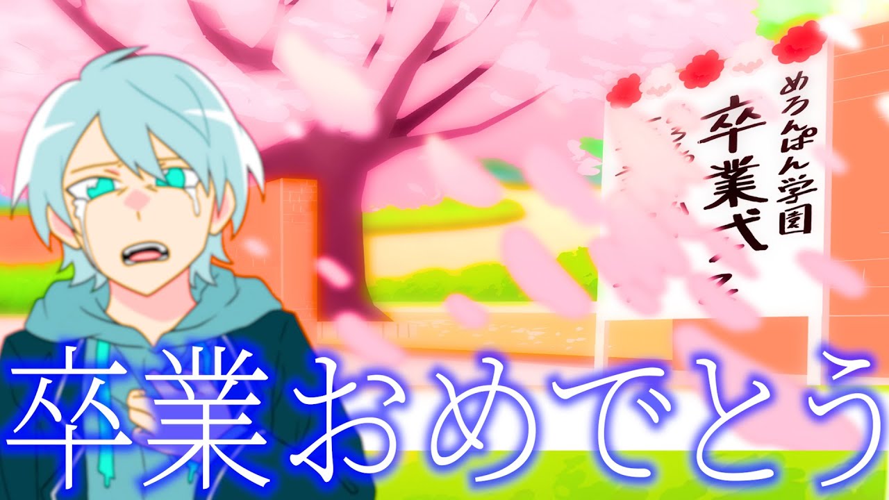 めろんぱん学園】メンバー主催の脱出ゲーム参加したらいつの間にか卒業