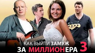 Как выйти замуж за миллионера 3 фильм комедия