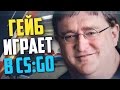ГЕЙБ ИГРАЕТ В CS:GO #4