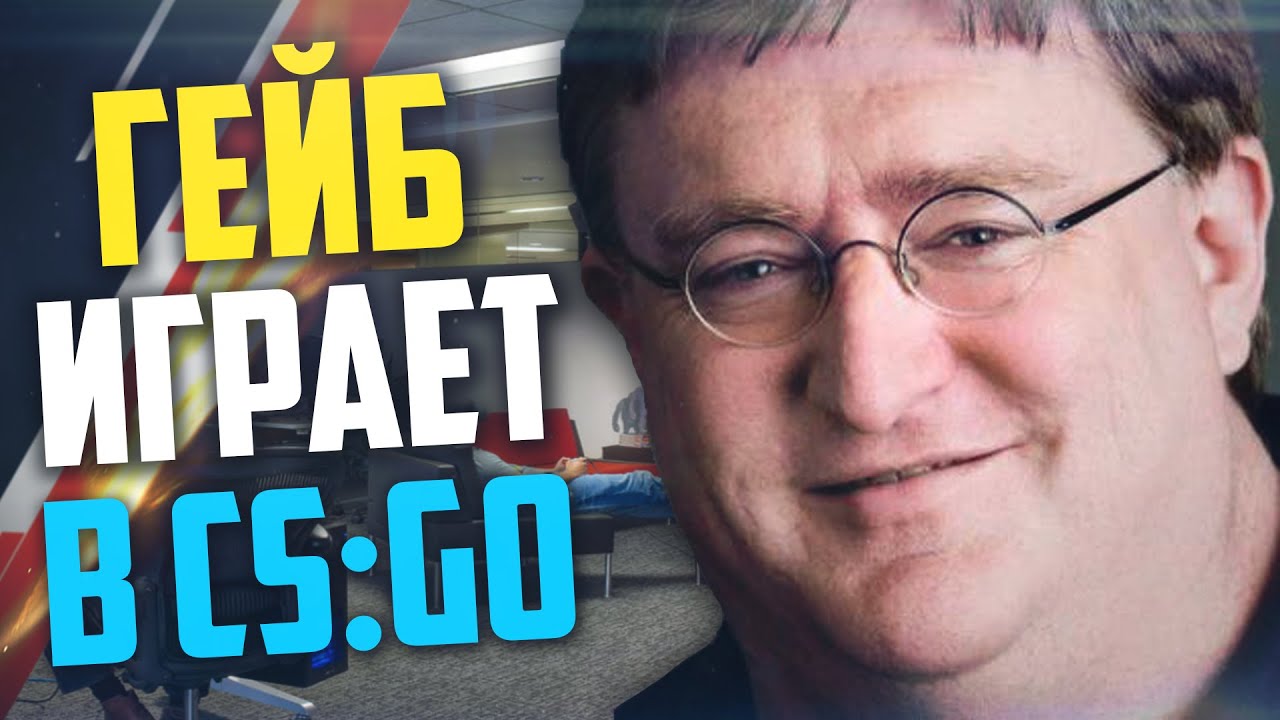 ГЕЙБ ИГРАЕТ В CS:GO #4 - YouTube