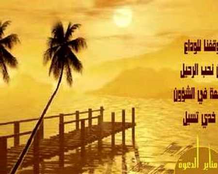 و لم أنس موقفنا للوداع