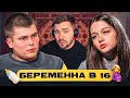 БЕРЕМЕННА В 16 - КАМЕННЫЙ ТИПОК..