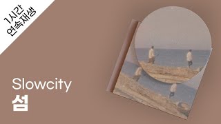 Slowcity - 섬 1시간 연속 재생 / 가사 / Lyrics