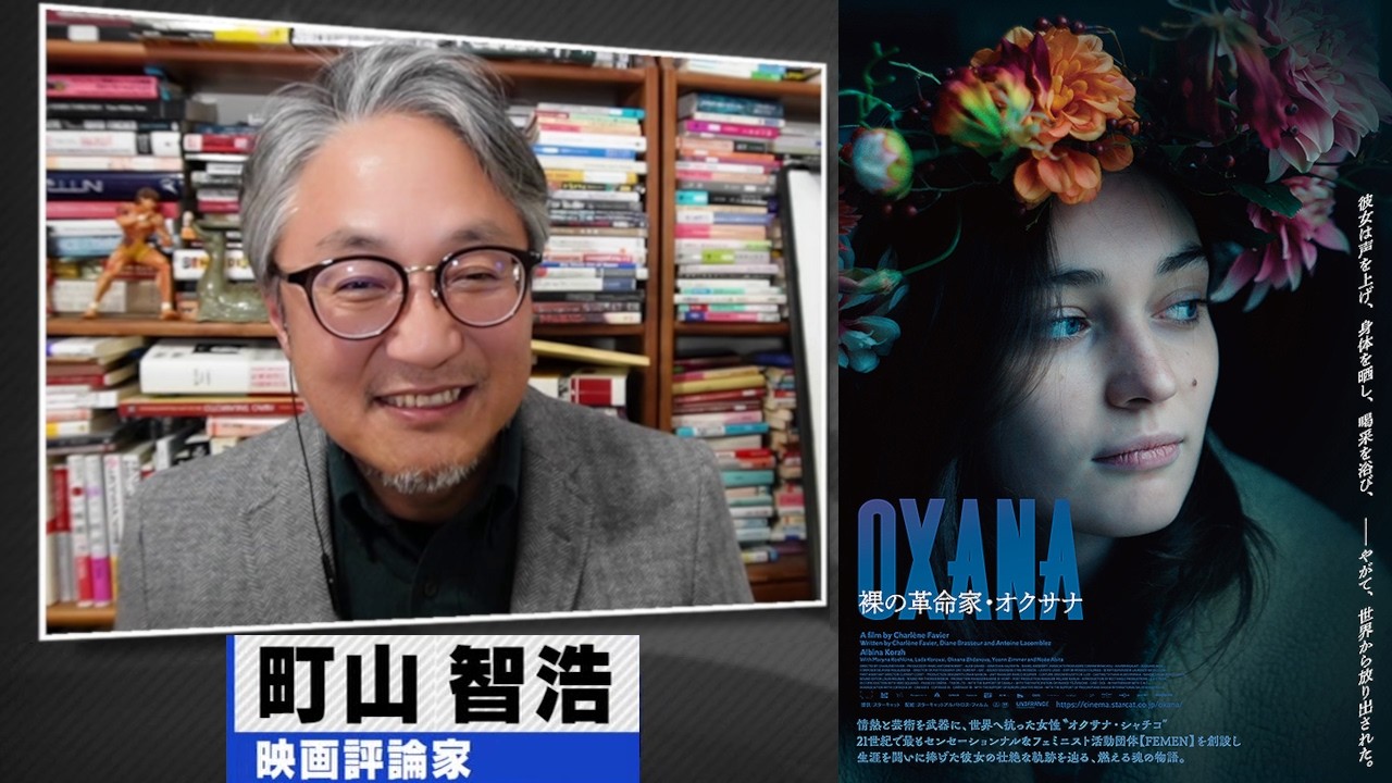 町山智浩 映画『OXANA／裸の革命家・オクサナ』